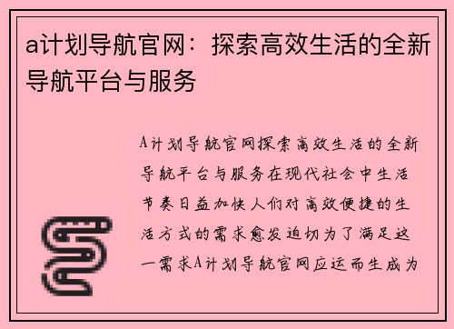 a计划导航官网：探索高效生活的全新导航平台与服务