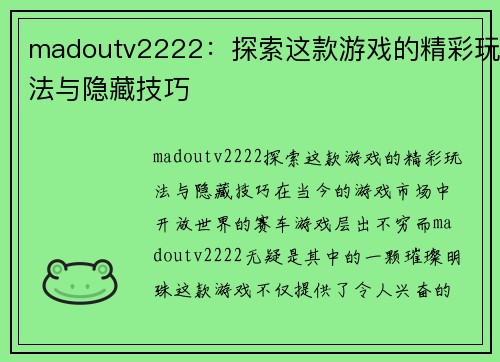 madoutv2222：探索这款游戏的精彩玩法与隐藏技巧
