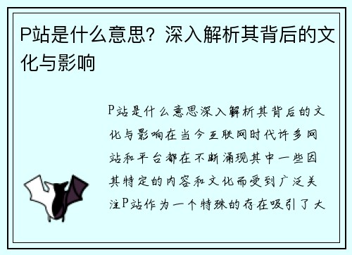P站是什么意思？深入解析其背后的文化与影响