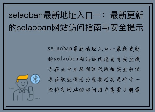 selaoban最新地址入口一：最新更新的selaoban网站访问指南与安全提示