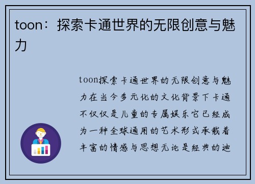 toon：探索卡通世界的无限创意与魅力