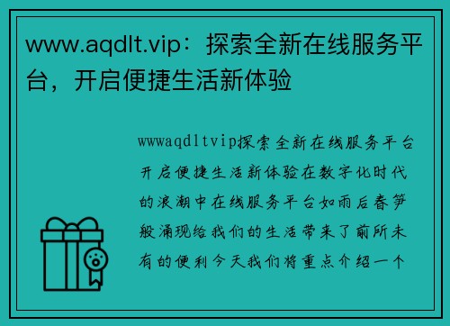 www.aqdlt.vip：探索全新在线服务平台，开启便捷生活新体验