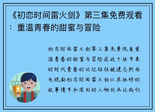 《初恋时间雷火剑》第三集免费观看：重温青春的甜蜜与冒险