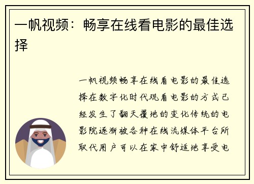 一帆视频：畅享在线看电影的最佳选择